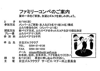 「ファミリーコンペ」開催のお知らせチラシ