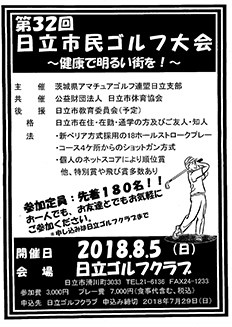 「第32回 日立市民ゴルフ大会」チラシ