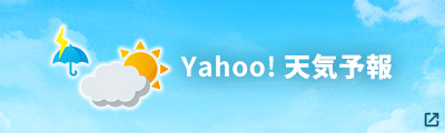Yahoo!天気予報