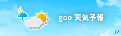 goo天気予報